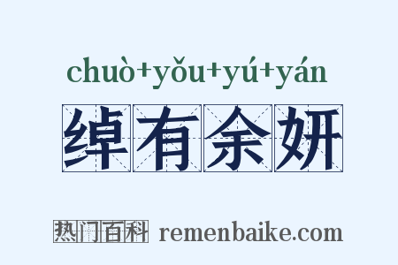 绰有余妍是什么意思的图片
